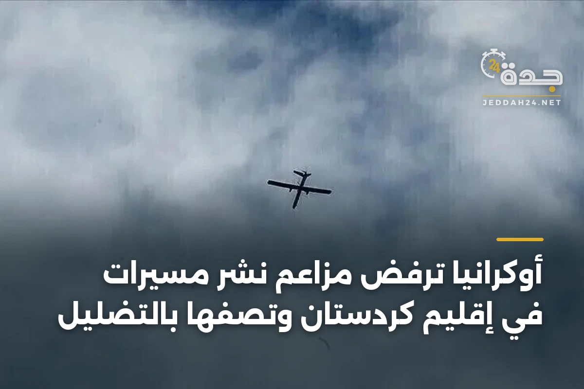أوكرانيا ترفض مزاعم نشر مسيّرات في إقليم كردستان وتصفها بالتضليل