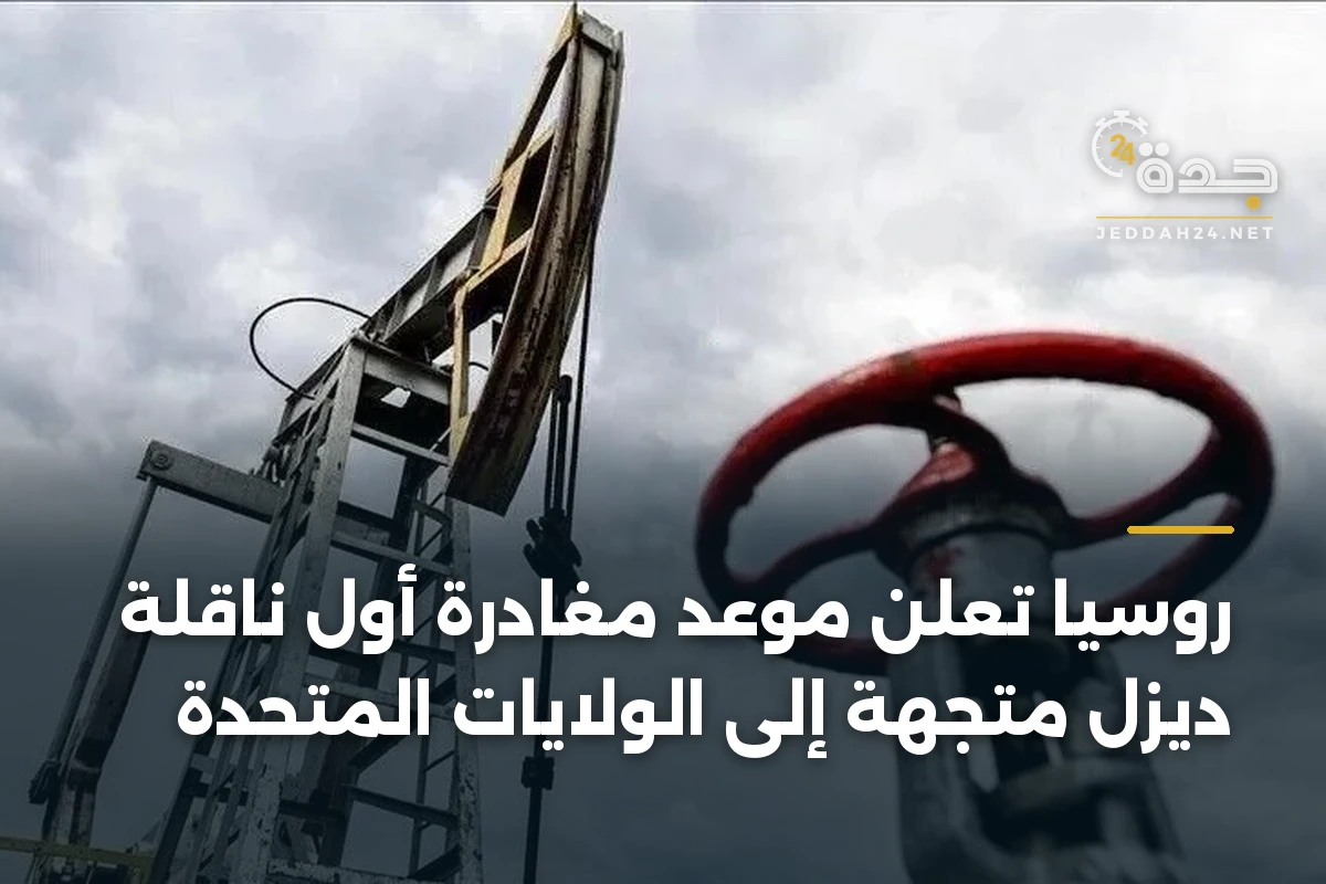 روسيا تعلن موعد مغادرة أول ناقلة ديزل متجهة إلى الولايات المتحدة