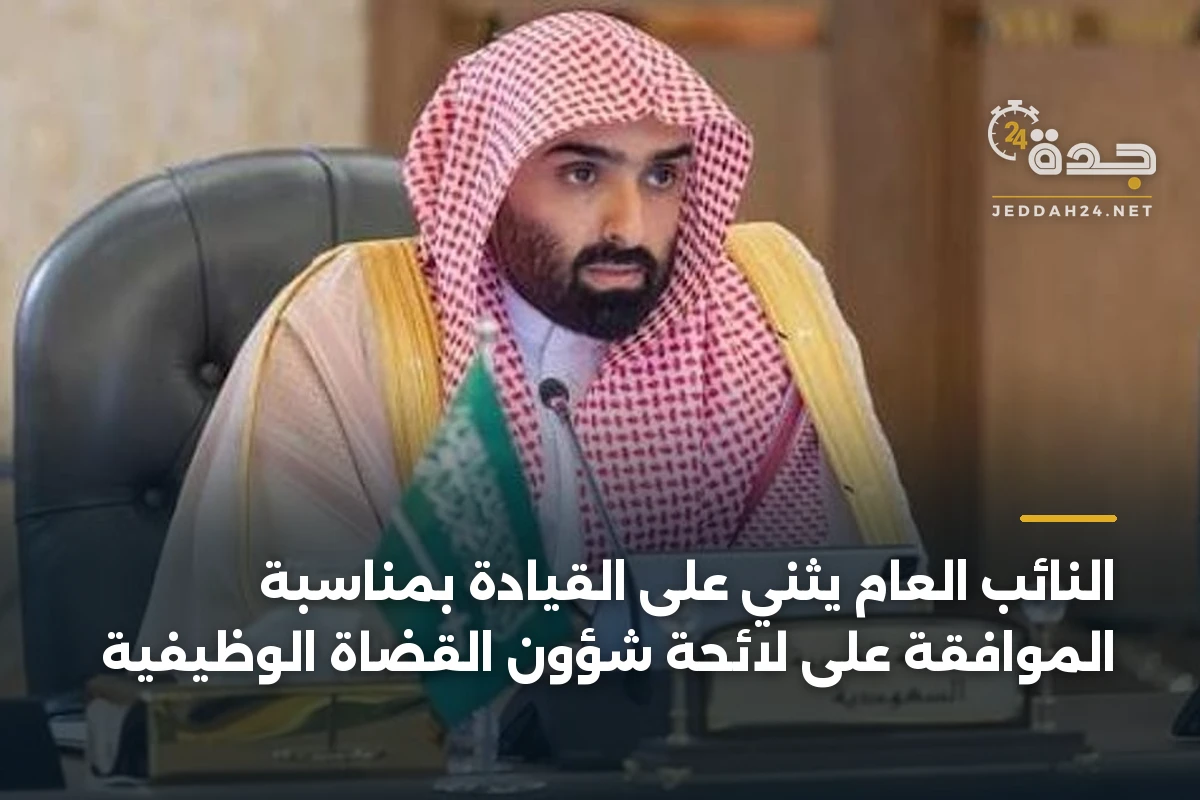 النائب العام يثني على القيادة بمناسبة الموافقة على لائحة شؤون القضاة الوظيفية