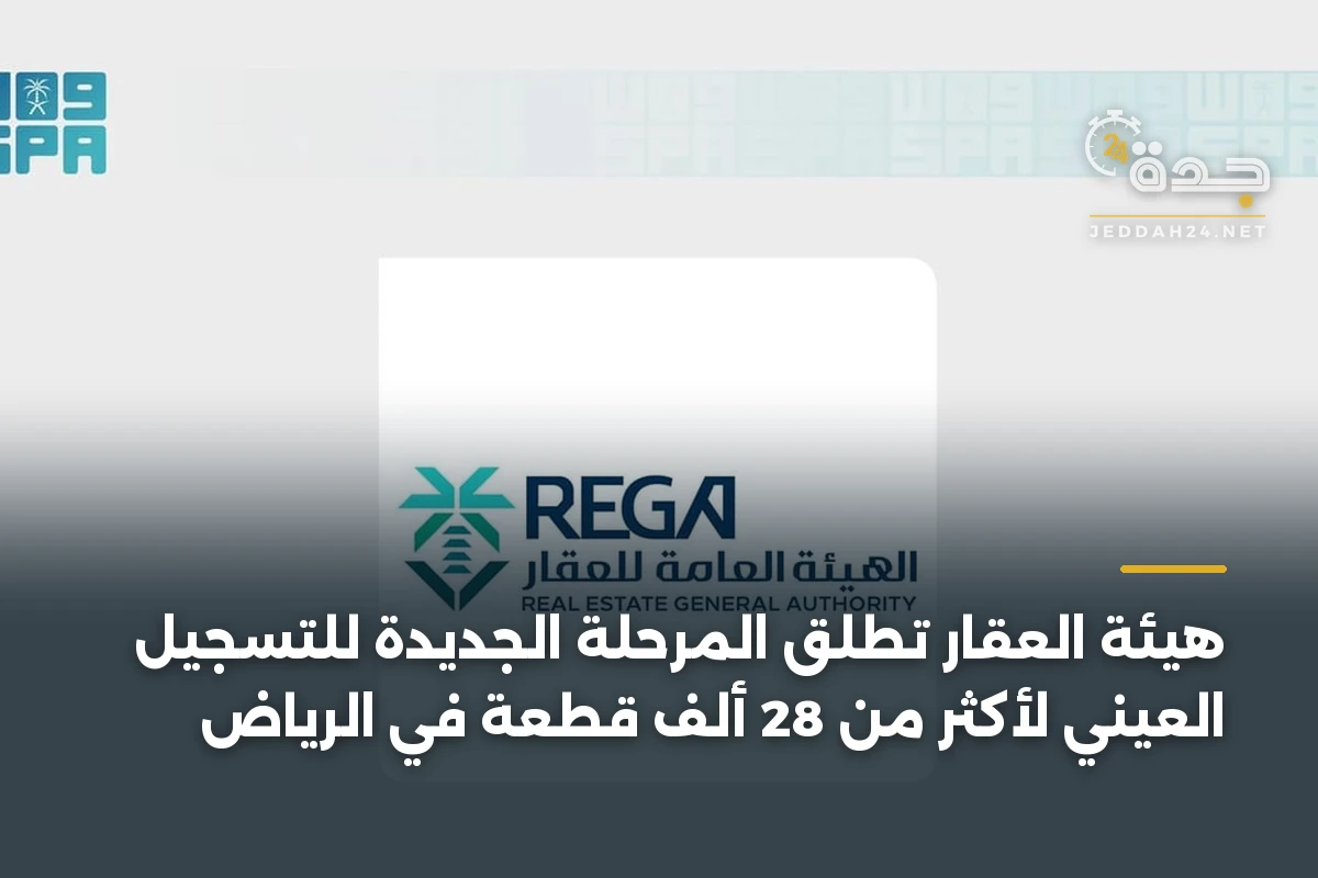 هيئة العقار تطلق المرحلة الجديدة للتسجيل العيني لأكثر من 28 ألف قطعة في الرياض
