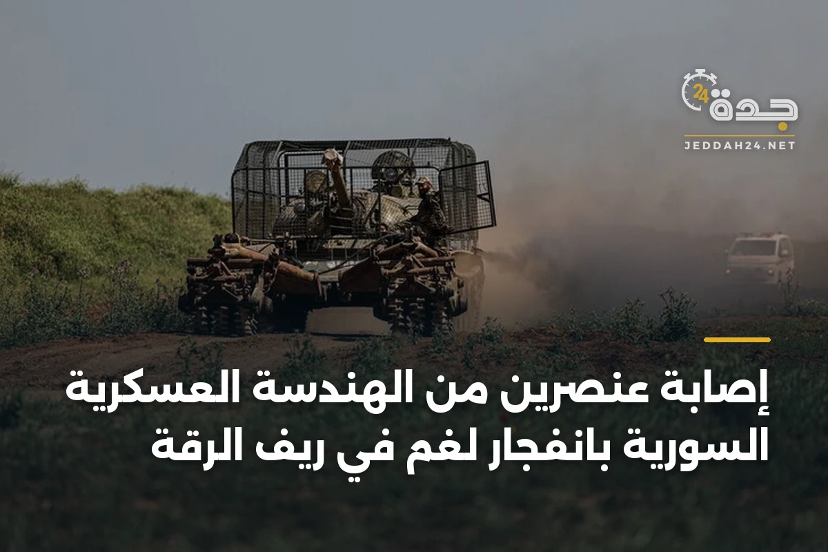 إصابة عنصرين من الهندسة العسكرية السورية بانفجار لغم في ريف الرقة