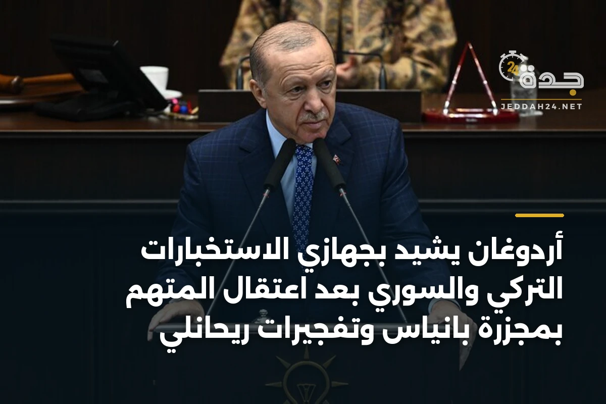 أردوغان يشيد بجهازي الاستخبارات التركي والسوري بعد اعتقال المتهم بمجزرة بانياس وتفجيرات ريحانلي