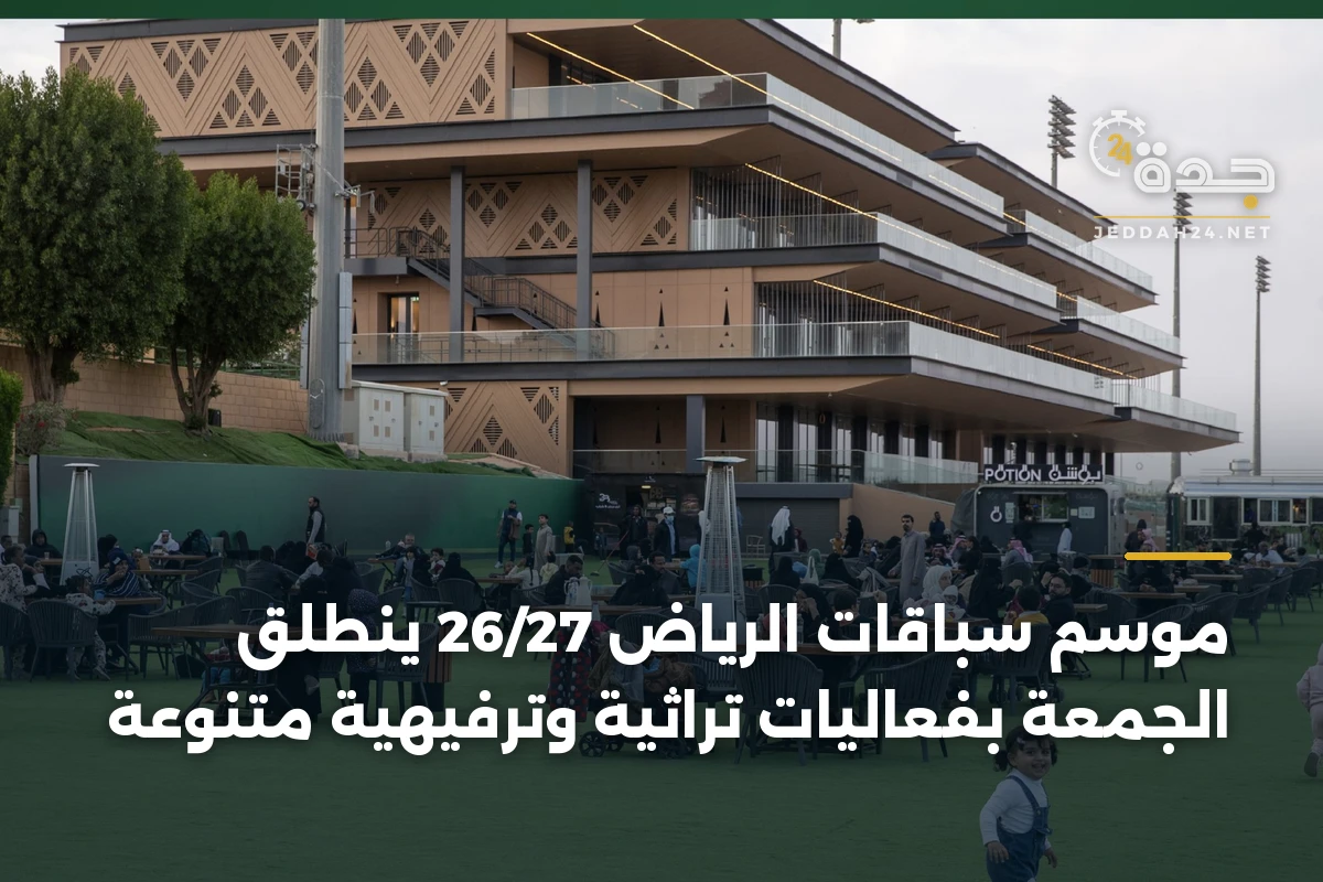 موسم سباقات الرياض 26/27 ينطلق الجمعة بفعاليات تراثية وترفيهية متنوعة