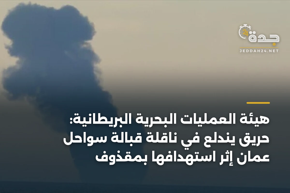 هيئة العمليات البحرية البريطانية: حريق يندلع في ناقلة قبالة سواحل عُمان إثر استهدافها بمقذوف 1 هيئة العمليات البحرية البريطانية: حريق يندلع في ناقلة قبالة سواحل عُمان إثر استهدافها بمقذوف