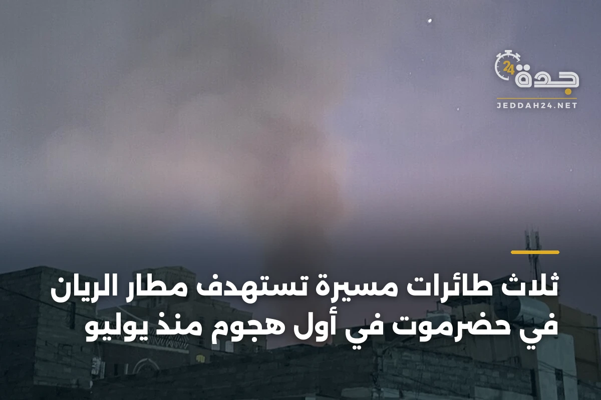 ثلاث طائرات مسيرة تستهدف مطار الريان في حضرموت في أول هجوم منذ يوليو