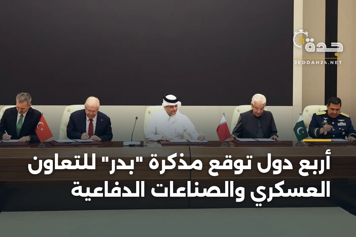 أربع دول توقع مذكرة "بدر" للتعاون العسكري والصناعات الدفاعية 1 أربع دول توقع مذكرة “بدر” للتعاون العسكري والصناعات الدفاعية