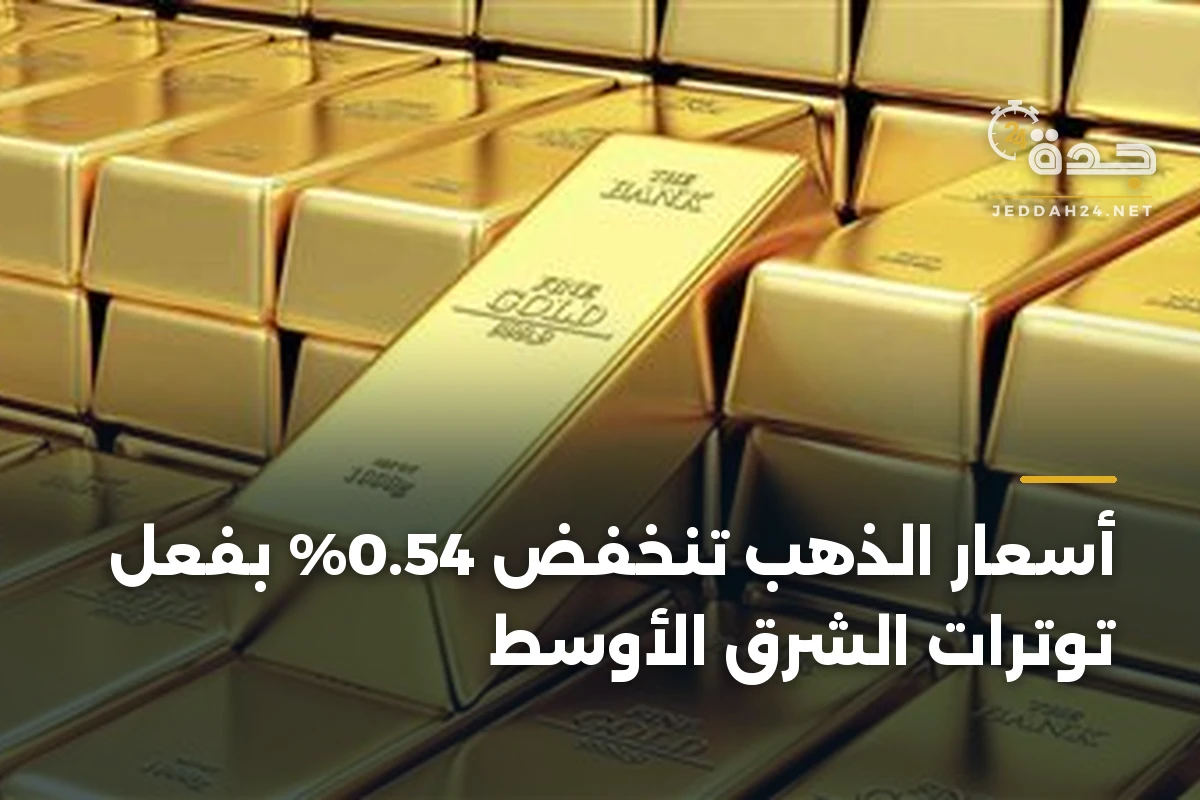 أسعار الذهب تنخفض 0.54% بفعل توترات الشرق الأوسط 1 أسعار الذهب تنخفض 0.54% بفعل توترات الشرق الأوسط
