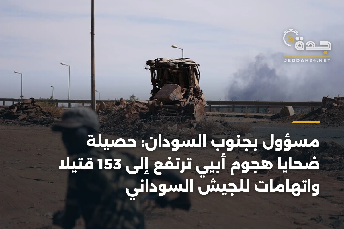 مسؤول بجنوب السودان: حصيلة ضحايا هجوم أبيي ترتفع إلى 153 قتيلاً واتهامات للجيش السوداني 1 مسؤول بجنوب السودان: حصيلة ضحايا هجوم أبيي ترتفع إلى 153 قتيلاً واتهامات للجيش السوداني