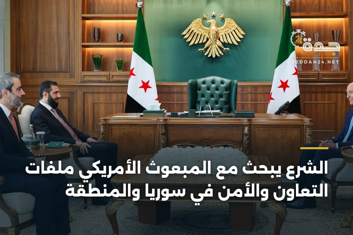 الشرع يبحث مع المبعوث الأمريكي ملفات التعاون والأمن في سوريا والمنطقة 1 الشرع يبحث مع المبعوث الأمريكي ملفات التعاون والأمن في سوريا والمنطقة