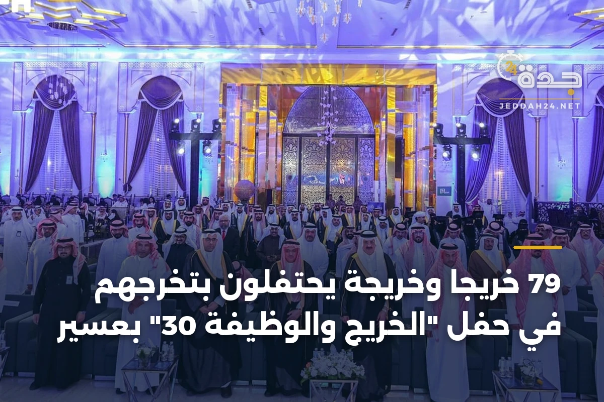 79 خريجاً وخريجة يحتفلون بتخرجهم في حفل “الخريج والوظيفة 30” بعسير