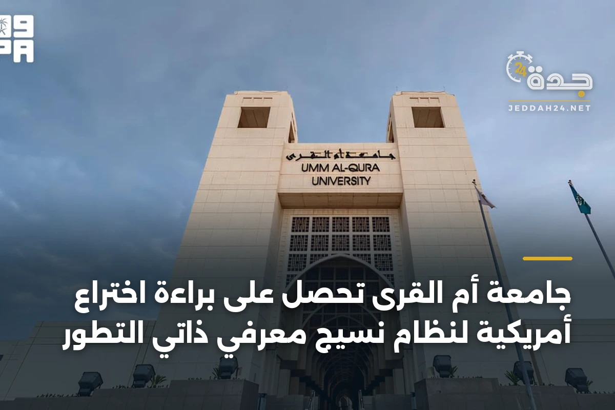 جامعة أم القرى تحصل على براءة اختراع أمريكية لنظام نسيج معرفي ذاتي التطور