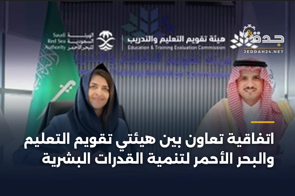 اتفاقية تعاون بين هيئتي تقويم التعليم والبحر الأحمر لتنمية القدرات البشرية