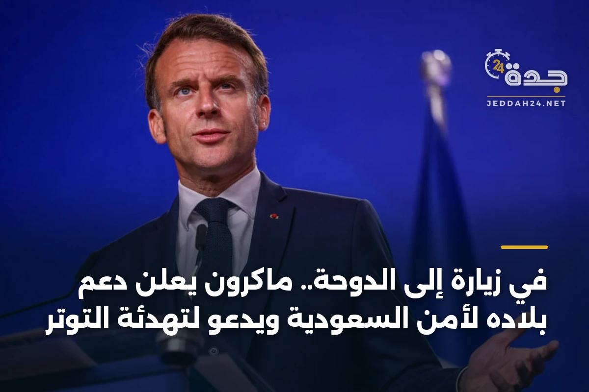 في زيارة إلى الدوحة.. ماكرون يعلن دعم بلاده لأمن السعودية ويدعو لتهدئة التوتر
