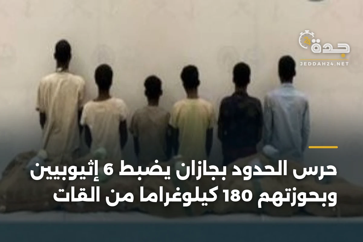 حرس الحدود بجازان يضبط 6 إثيوبيين وبحوزتهم 180 كيلوغراماً من القات