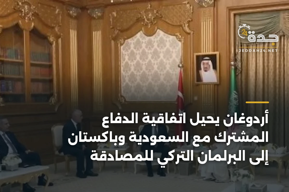 أردوغان يُحيل اتفاقية الدفاع المشترك مع السعودية وباكستان إلى البرلمان التركي للمصادقة