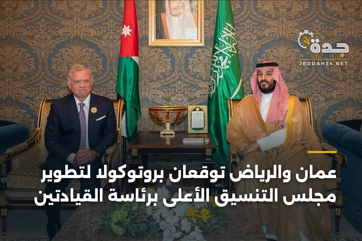 عمّان والرياض توقعان بروتوكولاً لتطوير مجلس التنسيق الأعلى برئاسة القيادتين 1 عمّان والرياض توقعان بروتوكولاً لتطوير مجلس التنسيق الأعلى برئاسة القيادتين