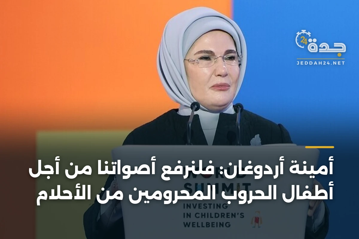 أمينة أردوغان: فلنرفع أصواتنا من أجل أطفال الحروب المحرومين من الأحلام
