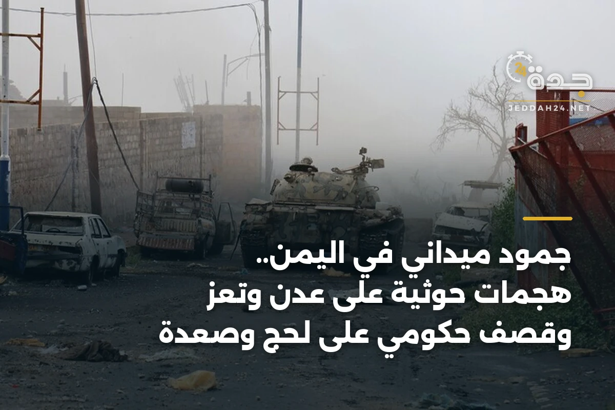 جمود ميداني في اليمن.. هجمات حوثية على عدن وتعز وقصف حكومي على لحج وصعدة