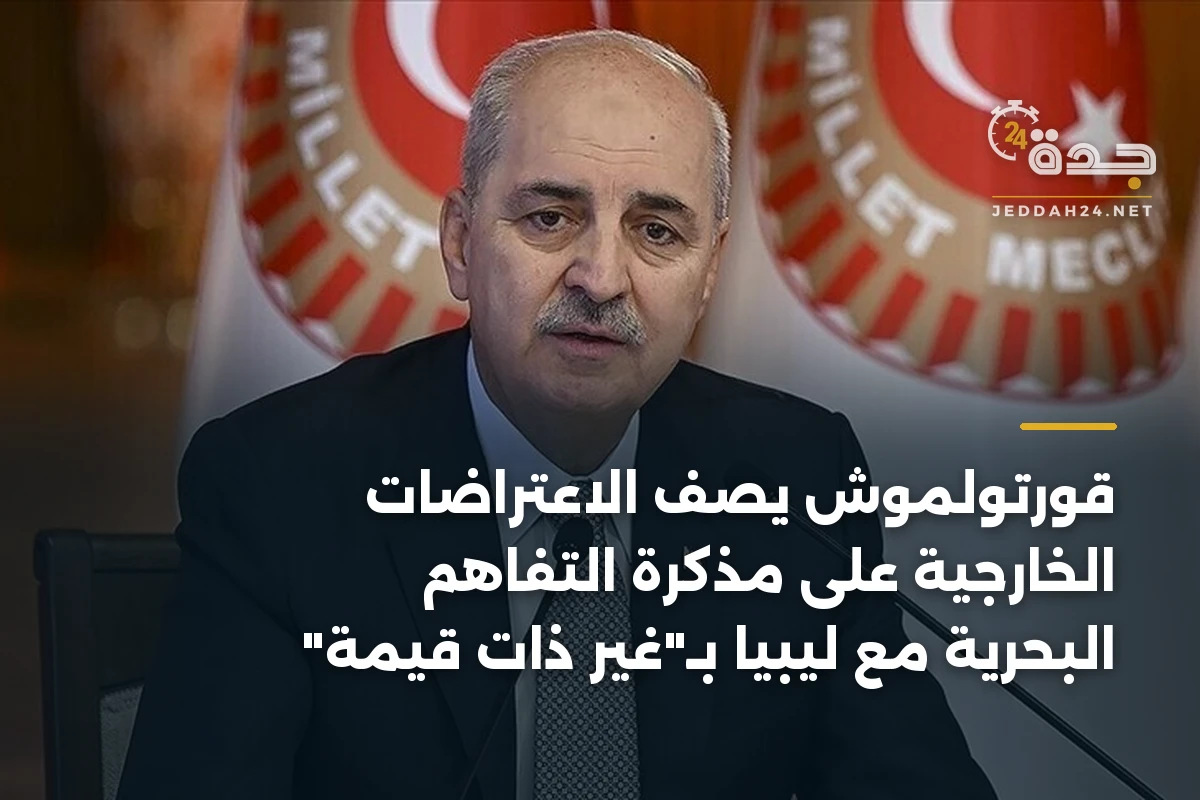 قورتولموش يصف الاعتراضات الخارجية على مذكرة التفاهم البحرية مع ليبيا بـ"غير ذات قيمة" 1 قورتولموش يصف الاعتراضات الخارجية على مذكرة التفاهم البحرية مع ليبيا بـ”غير ذات قيمة”