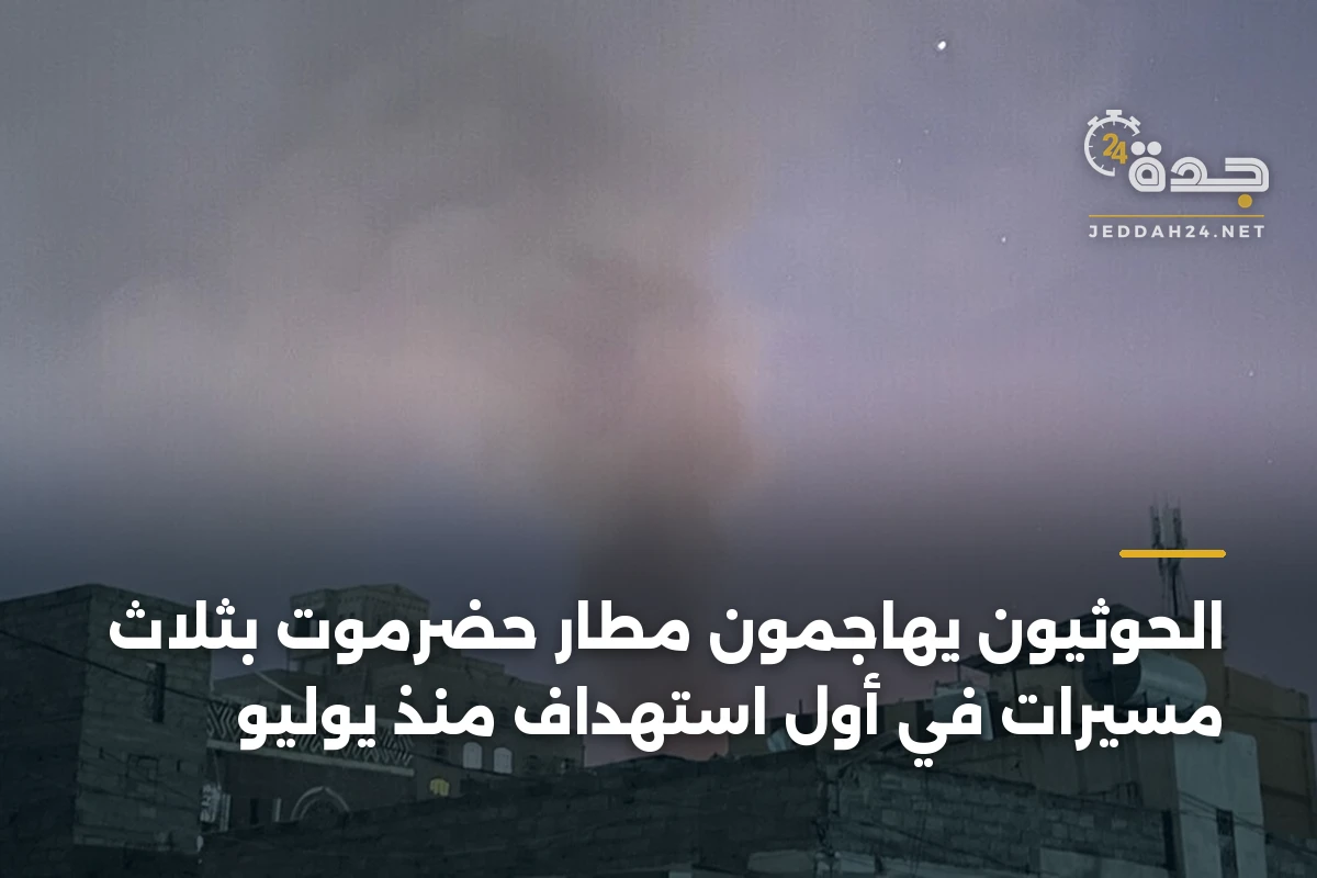 الحوثيون يهاجمون مطار حضرموت بثلاث مسيرات في أول استهداف منذ يوليو