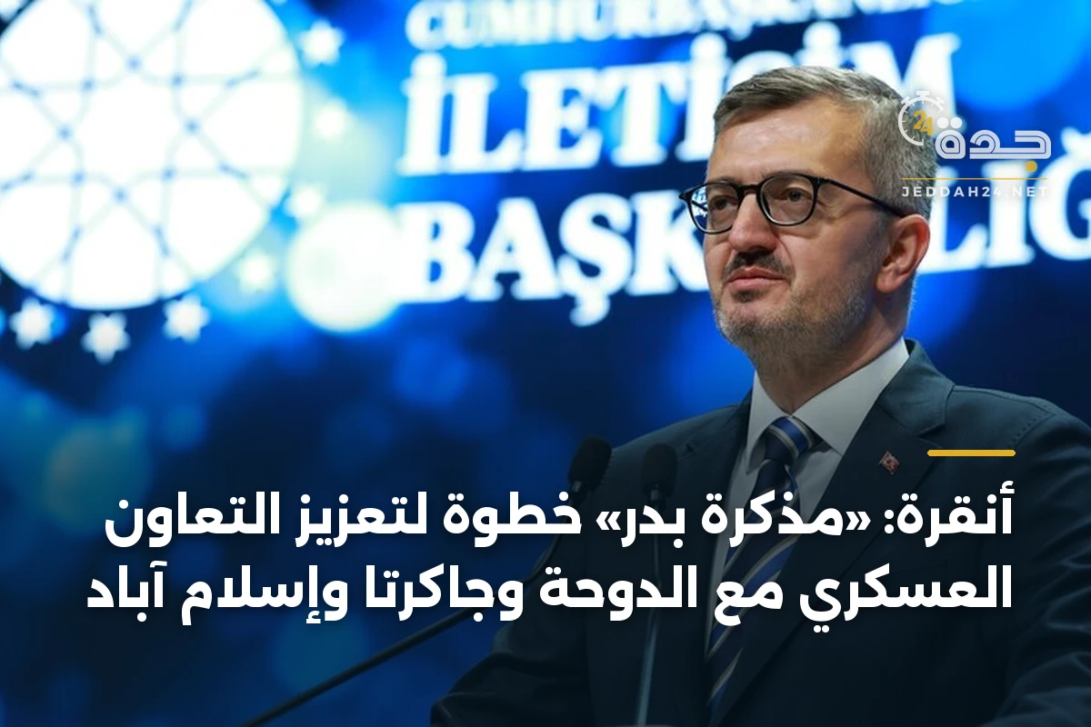 أنقرة: «مذكرة بدر» خطوة لتعزيز التعاون العسكري مع الدوحة وجاكرتا وإسلام آباد
