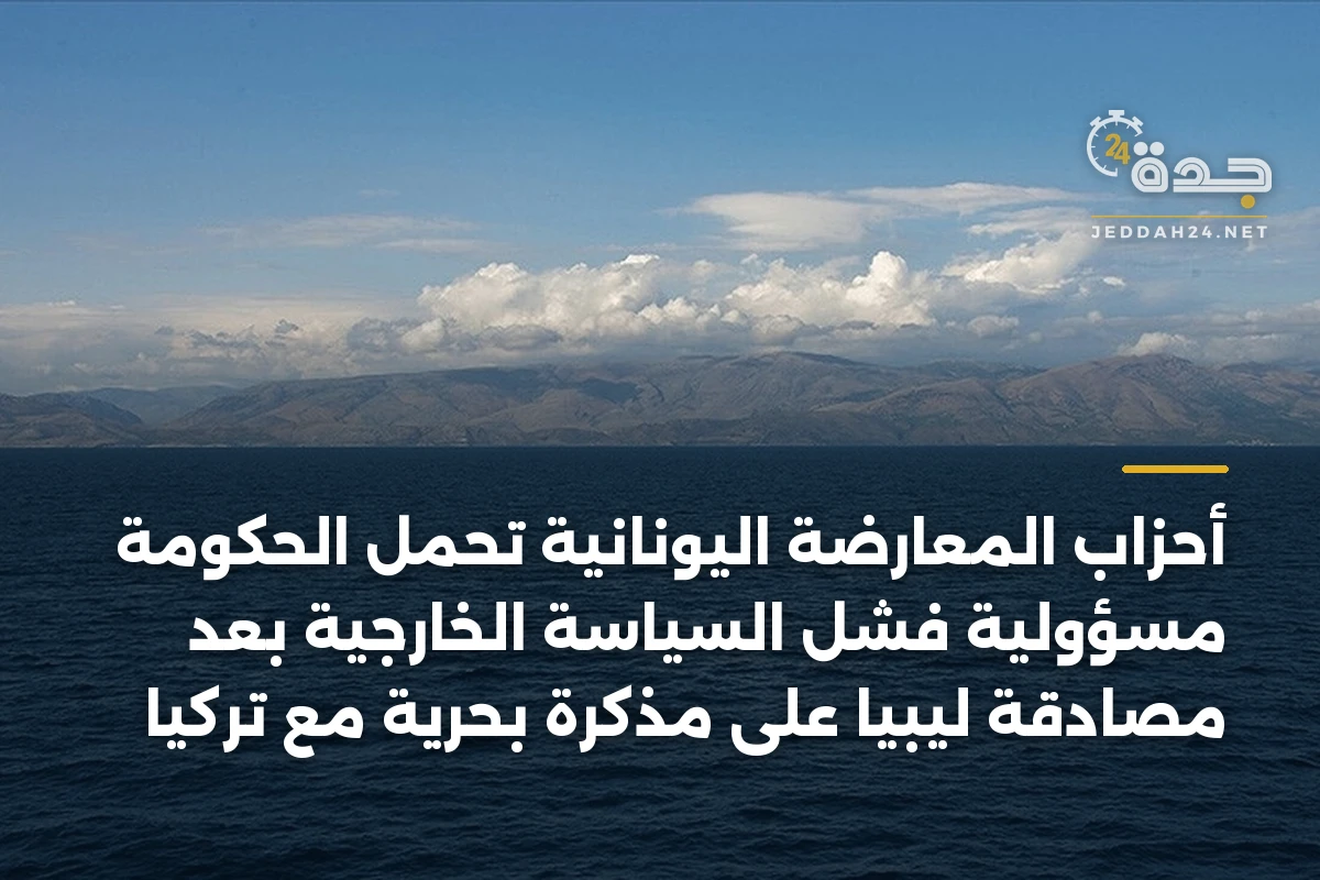 أحزاب المعارضة اليونانية تحمل الحكومة مسؤولية فشل السياسة الخارجية بعد مصادقة ليبيا على مذكرة بحرية مع تركيا 1 أحزاب المعارضة اليونانية تحمل الحكومة مسؤولية فشل السياسة الخارجية بعد مصادقة ليبيا على مذكرة بحرية مع تركيا
