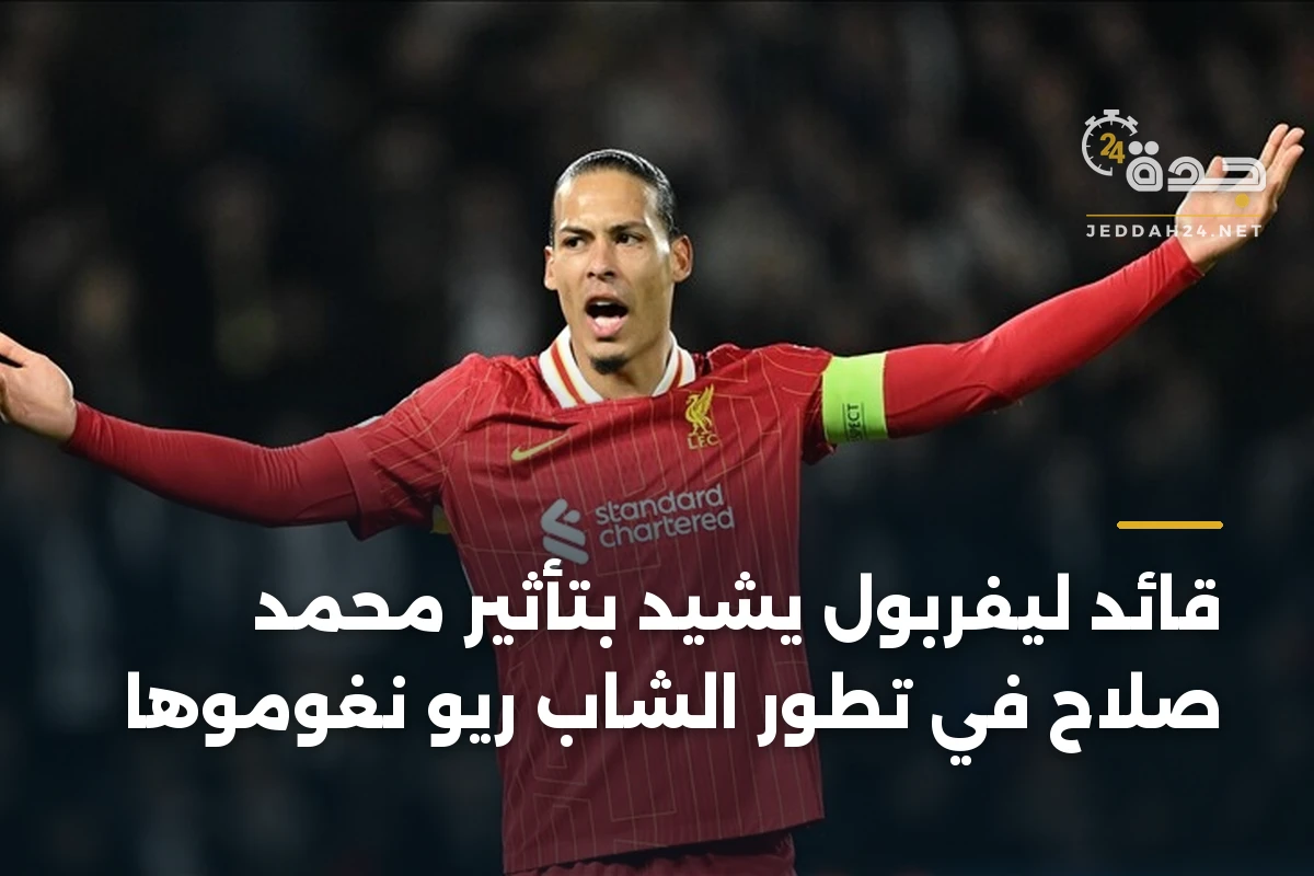 قائد ليفربول يشيد بتأثير محمد صلاح في تطور الشاب ريو نغوموها