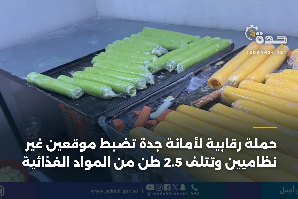 حملة رقابية لأمانة جدة تضبط موقعين غير نظاميين وتتلف 2.5 طن من المواد الغذائية