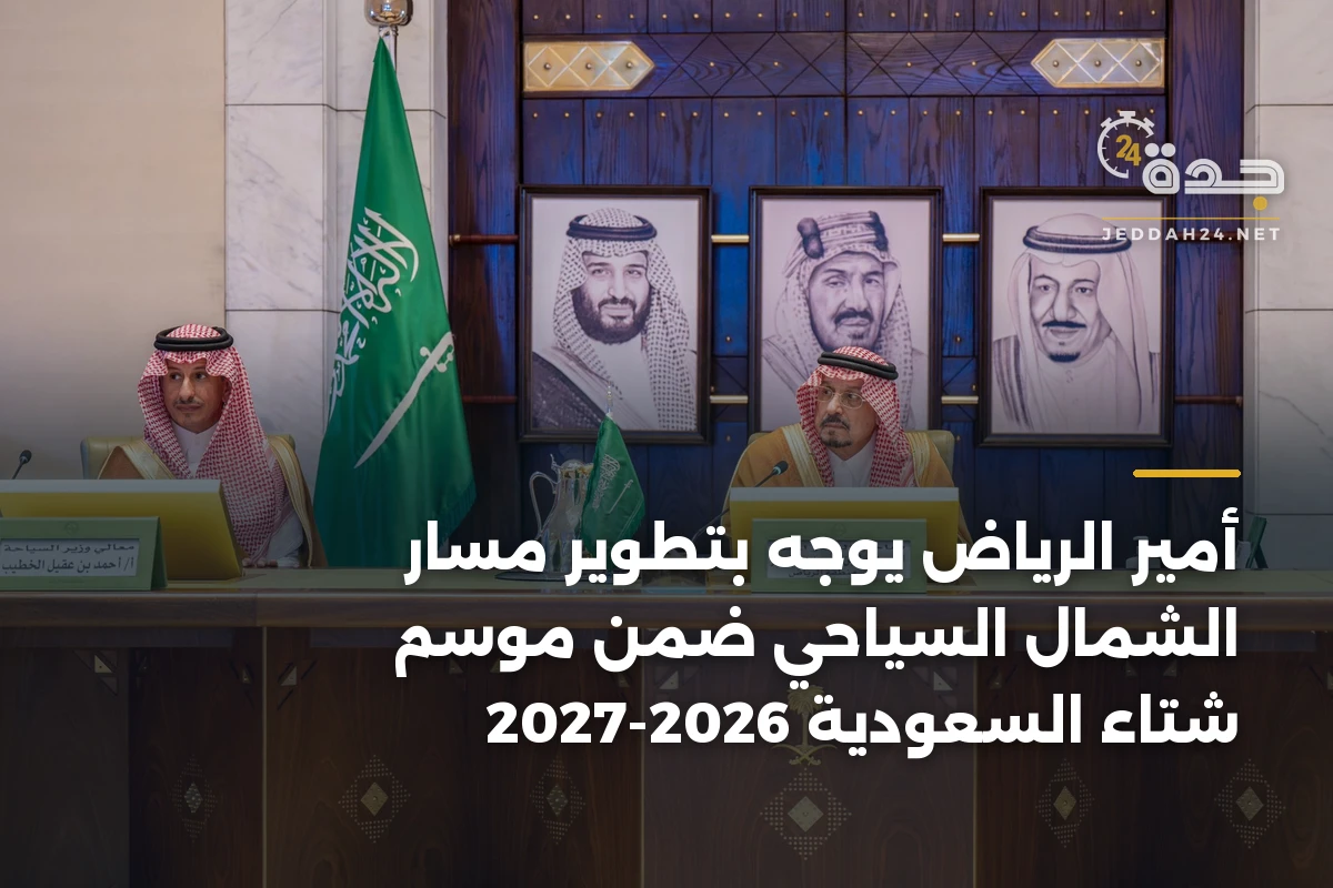 أمير الرياض يوجّه بتطوير مسار الشمال السياحي ضمن موسم شتاء السعودية 2026-2027
