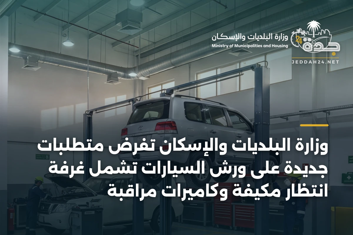 وزارة البلديات والإسكان تفرض متطلبات جديدة على ورش السيارات تشمل غرفة انتظار مكيفة وكاميرات مراقبة 1 وزارة البلديات والإسكان تفرض متطلبات جديدة على ورش السيارات تشمل غرفة انتظار مكيفة وكاميرات مراقبة