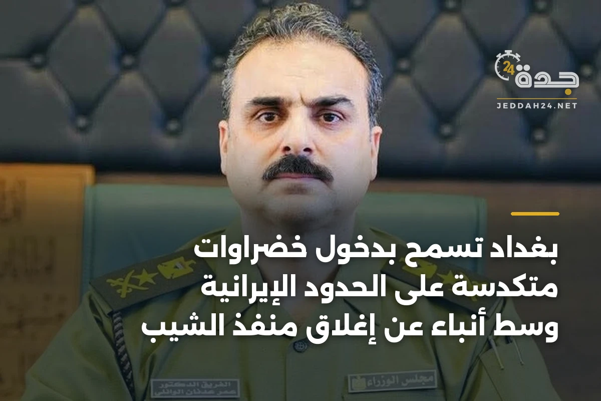 بغداد تسمح بدخول خضراوات متكدسة على الحدود الإيرانية وسط أنباء عن إغلاق منفذ الشيب 1 بغداد تسمح بدخول خضراوات متكدسة على الحدود الإيرانية وسط أنباء عن إغلاق منفذ الشيب