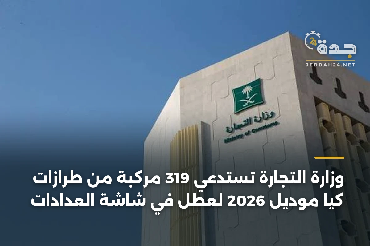 وزارة التجارة تستدعي 319 مركبة من طرازات كيا موديل 2026 لعطل في شاشة العدادات 1 وزارة التجارة تستدعي 319 مركبة من طرازات كيا موديل 2026 لعطل في شاشة العدادات