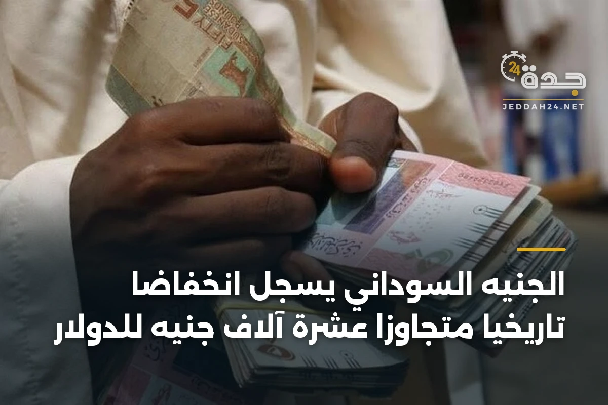 الجنيه السوداني يسجل انخفاضاً تاريخياً متجاوزاً عشرة آلاف جنيه للدولار