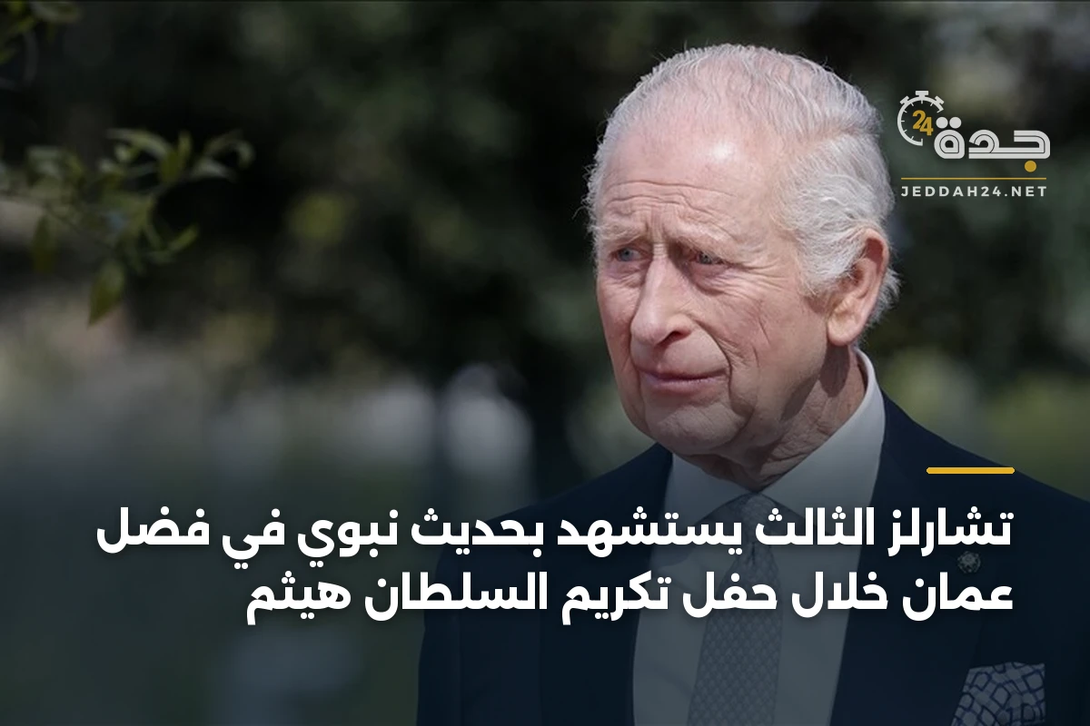تشارلز الثالث يستشهد بحديث نبوي في فضل عُمان خلال حفل تكريم السلطان هيثم