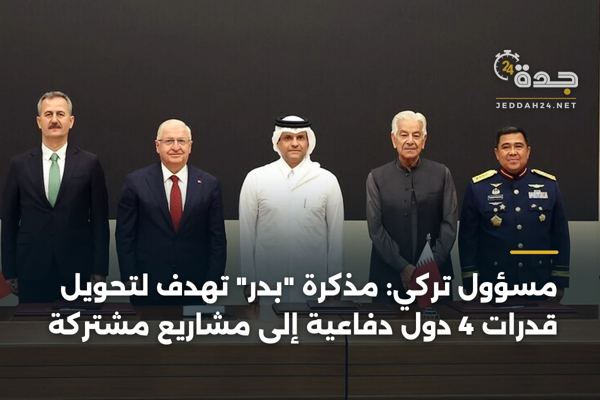 مسؤول تركي: مذكرة “بدر” تهدف لتحويل قدرات 4 دول دفاعية إلى مشاريع مشتركة