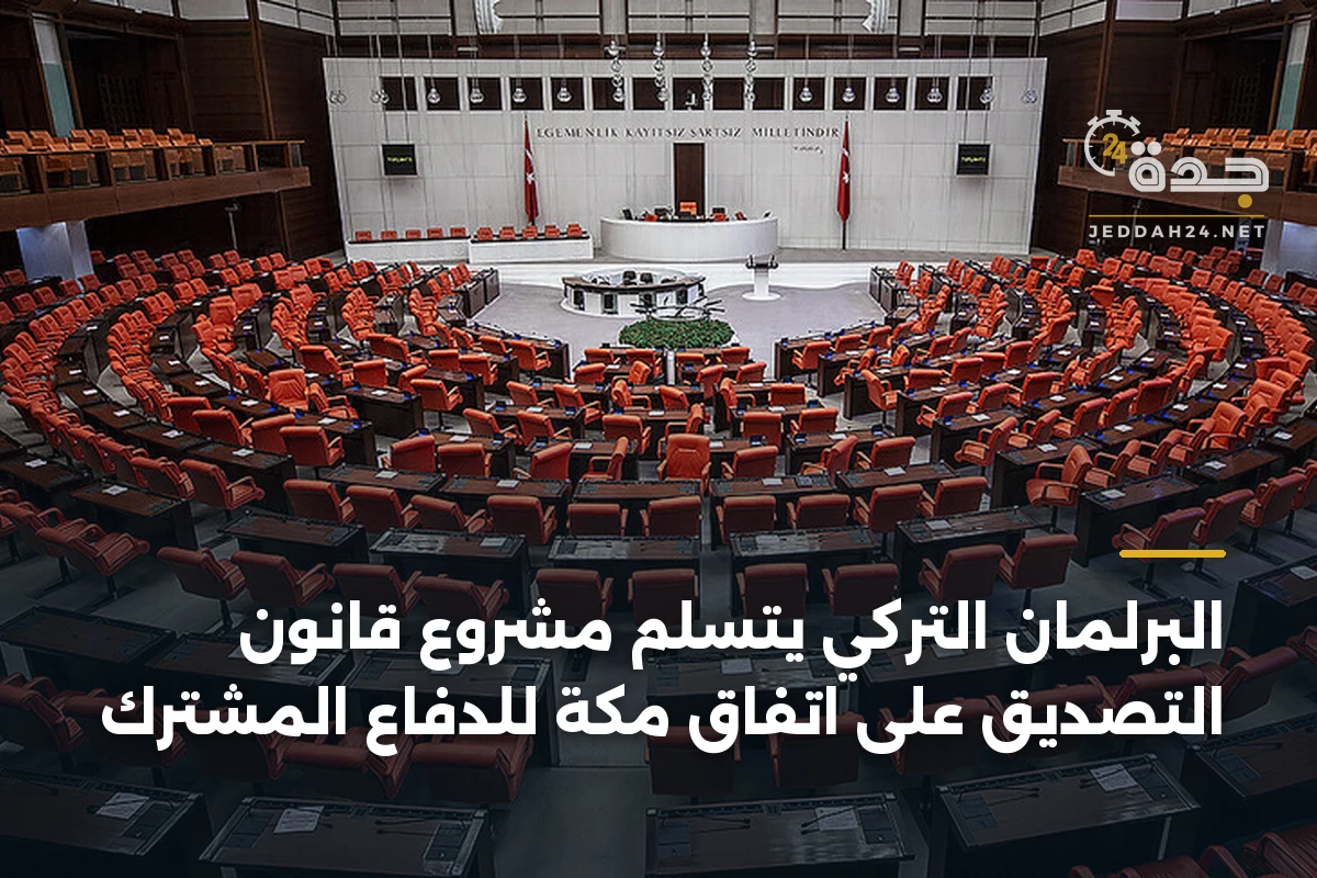 البرلمان التركي يتسلم مشروع قانون التصديق على اتفاق مكة للدفاع المشترك 1 البرلمان التركي يتسلم مشروع قانون التصديق على اتفاق مكة للدفاع المشترك