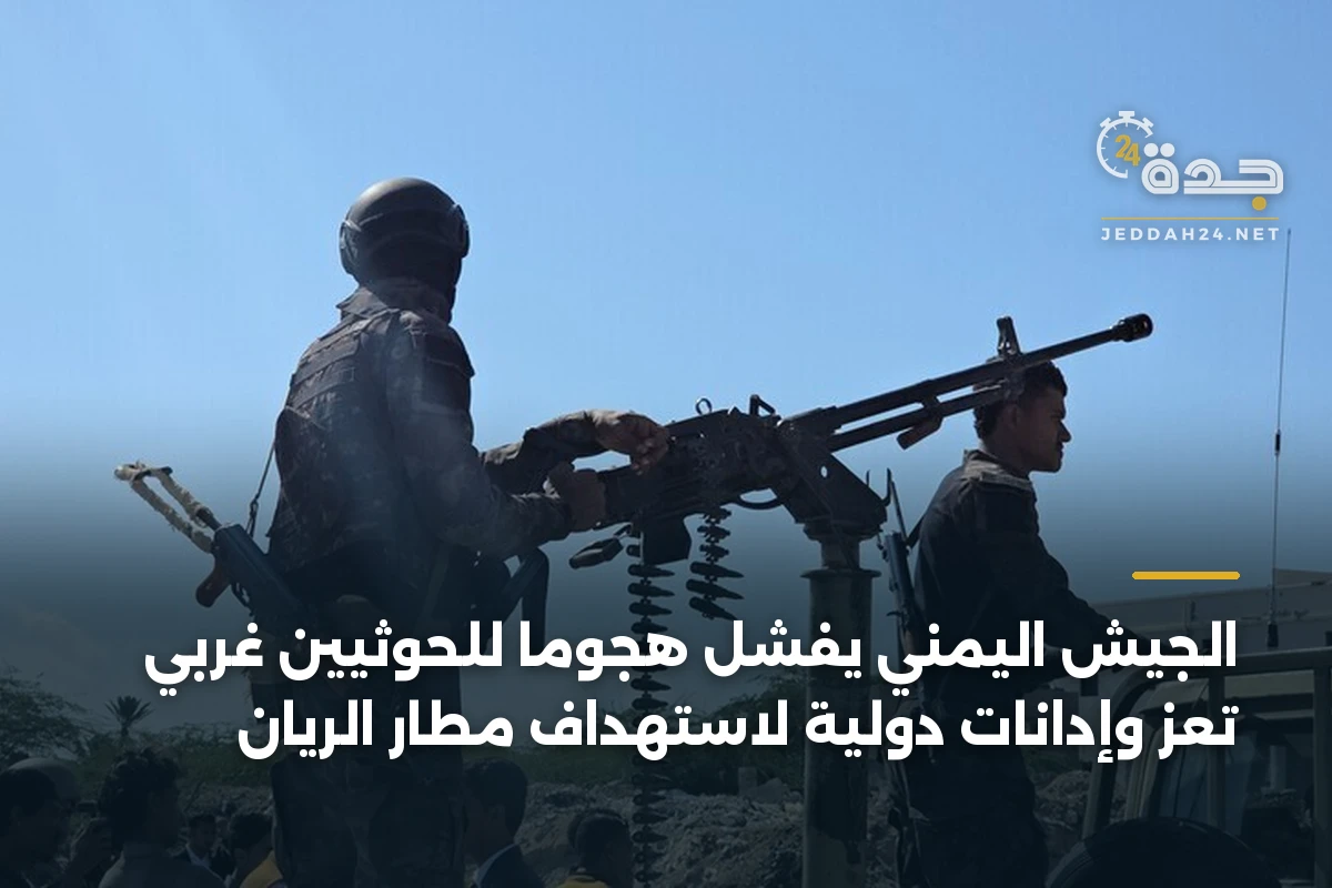 الجيش اليمني يفشل هجوماً للحوثيين غربي تعز وإدانات دولية لاستهداف مطار الريان