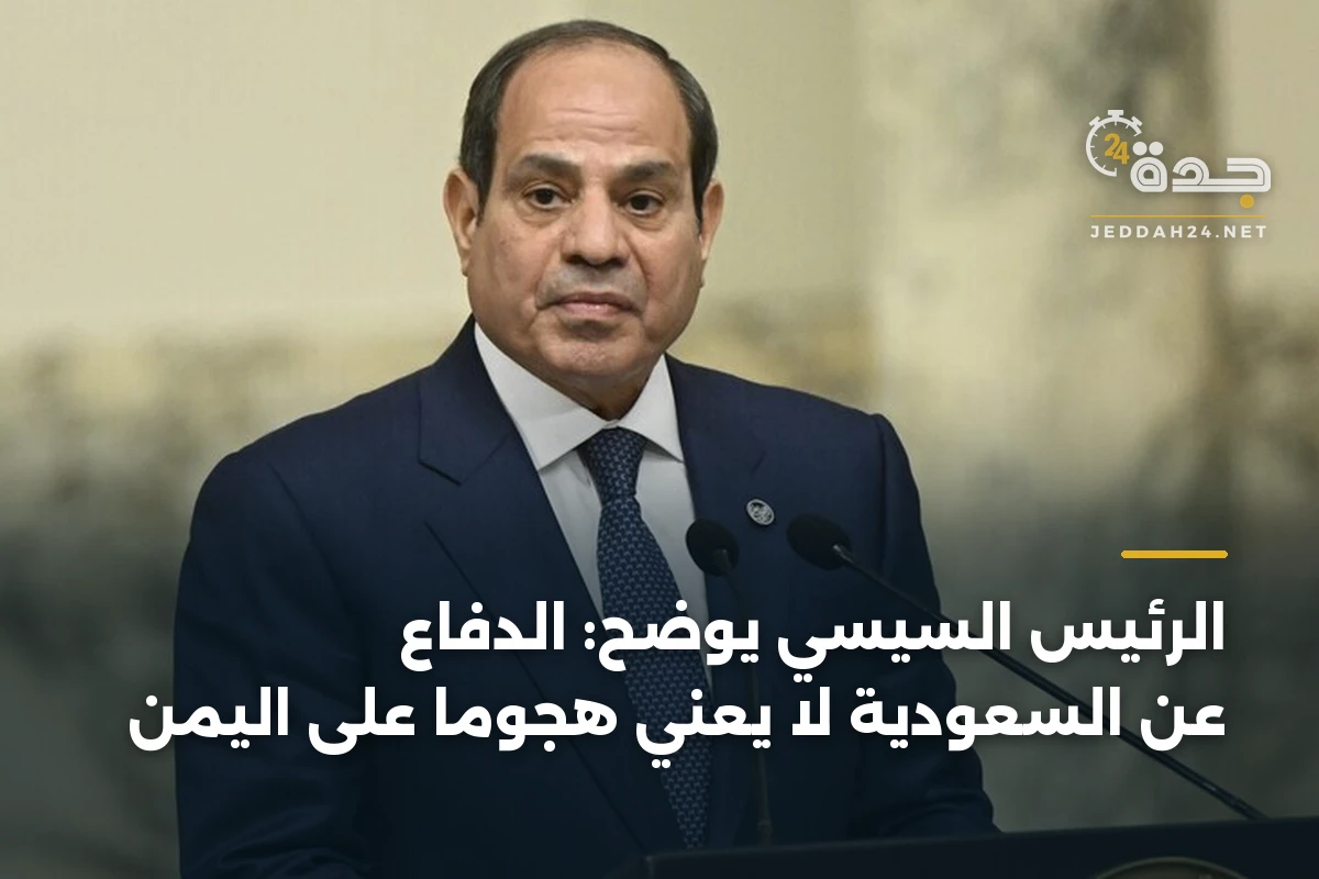 الرئيس السيسي يوضح: الدفاع عن السعودية لا يعني هجوماً على اليمن 1 الرئيس السيسي يوضح: الدفاع عن السعودية لا يعني هجوماً على اليمن