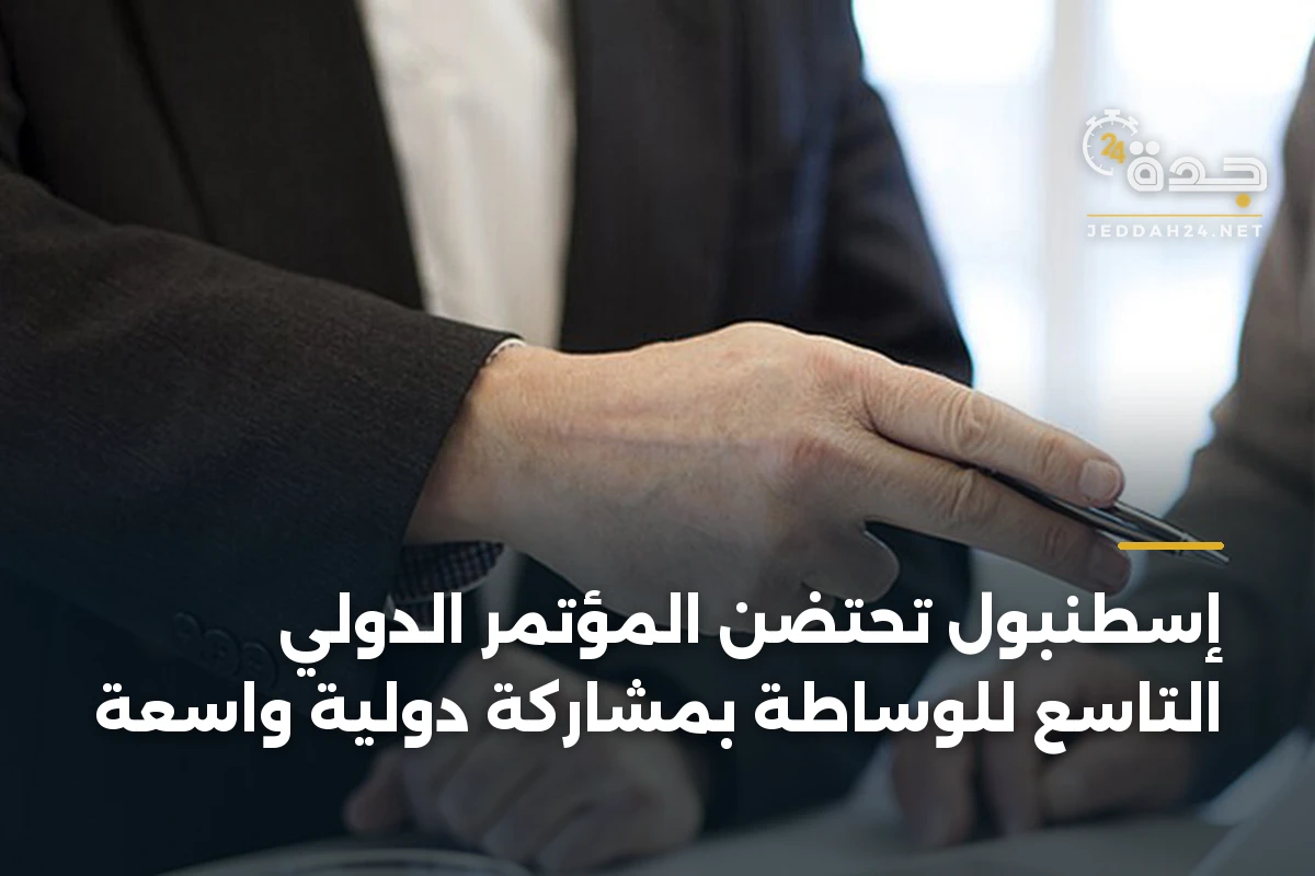 إسطنبول تحتضن المؤتمر الدولي التاسع للوساطة بمشاركة دولية واسعة