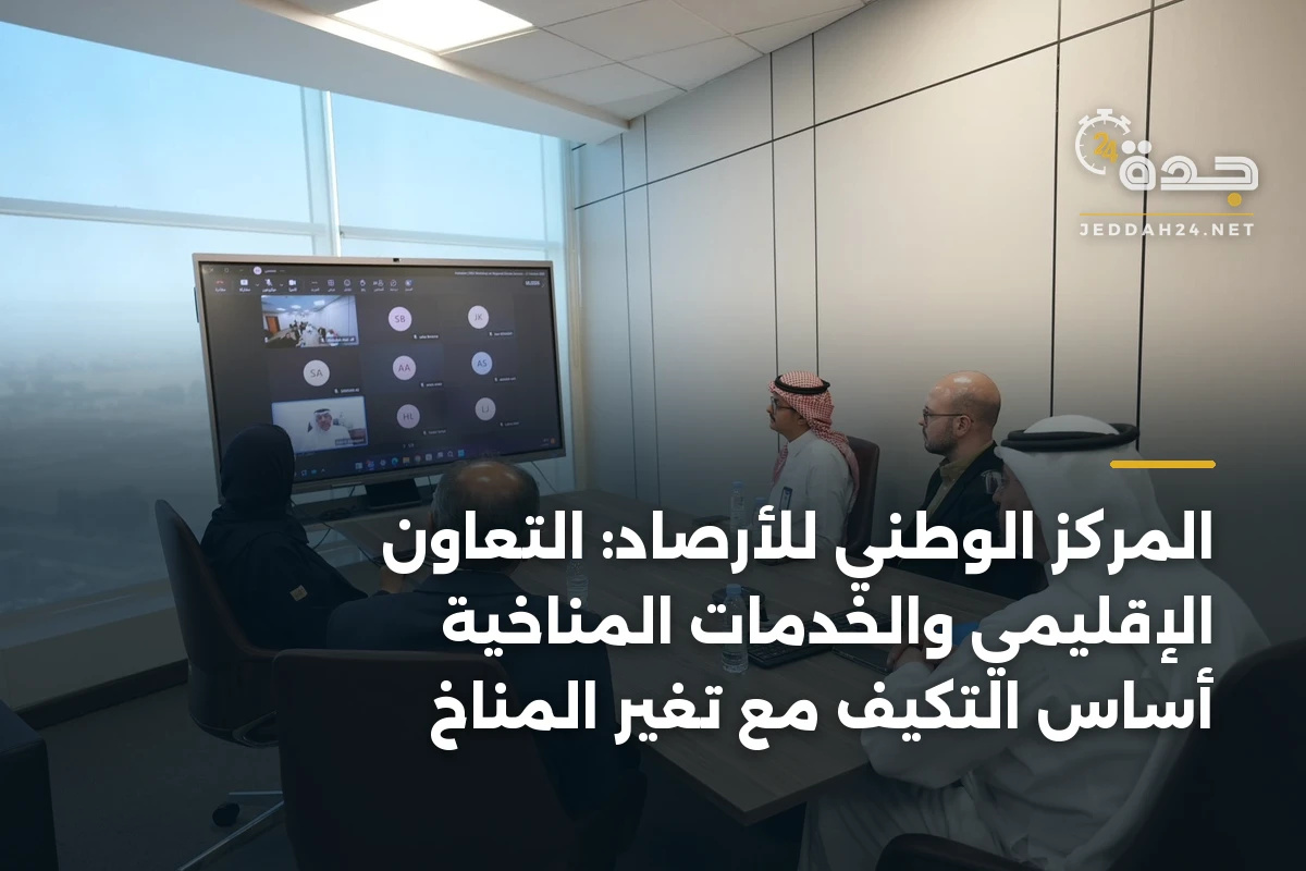 المركز الوطني للأرصاد: التعاون الإقليمي والخدمات المناخية أساس التكيف مع تغير المناخ