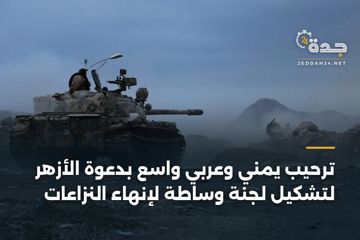 ترحيب يمني وعربي واسع بدعوة الأزهر لتشكيل لجنة وساطة لإنهاء النزاعات