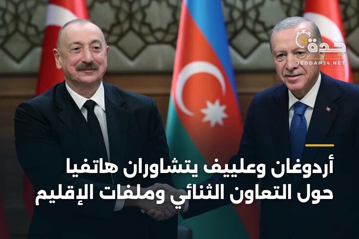 أردوغان وعلييف يتشاوران هاتفياً حول التعاون الثنائي وملفات الإقليم