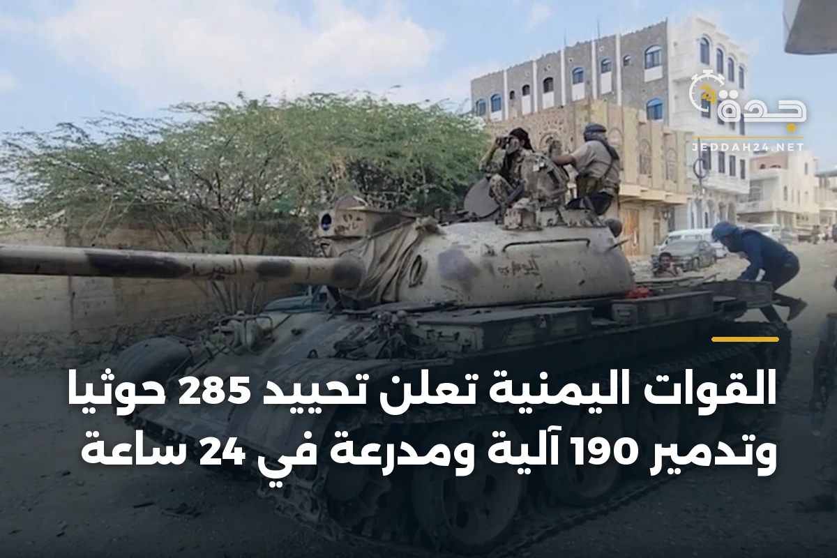 القوات اليمنية تعلن تحييد 285 حوثياً وتدمير 190 آلية ومدرعة في 24 ساعة