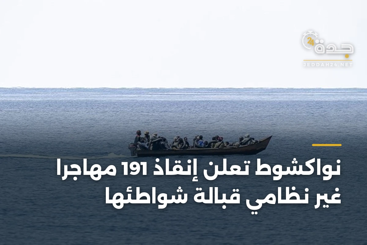 نواكشوط تعلن إنقاذ 191 مهاجراً غير نظامي قبالة شواطئها