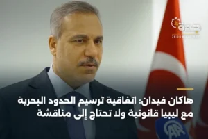هاكان فيدان: اتفاقية ترسيم الحدود البحرية مع ليبيا قانونية ولا تحتاج إلى مناقشة 3 article 438281