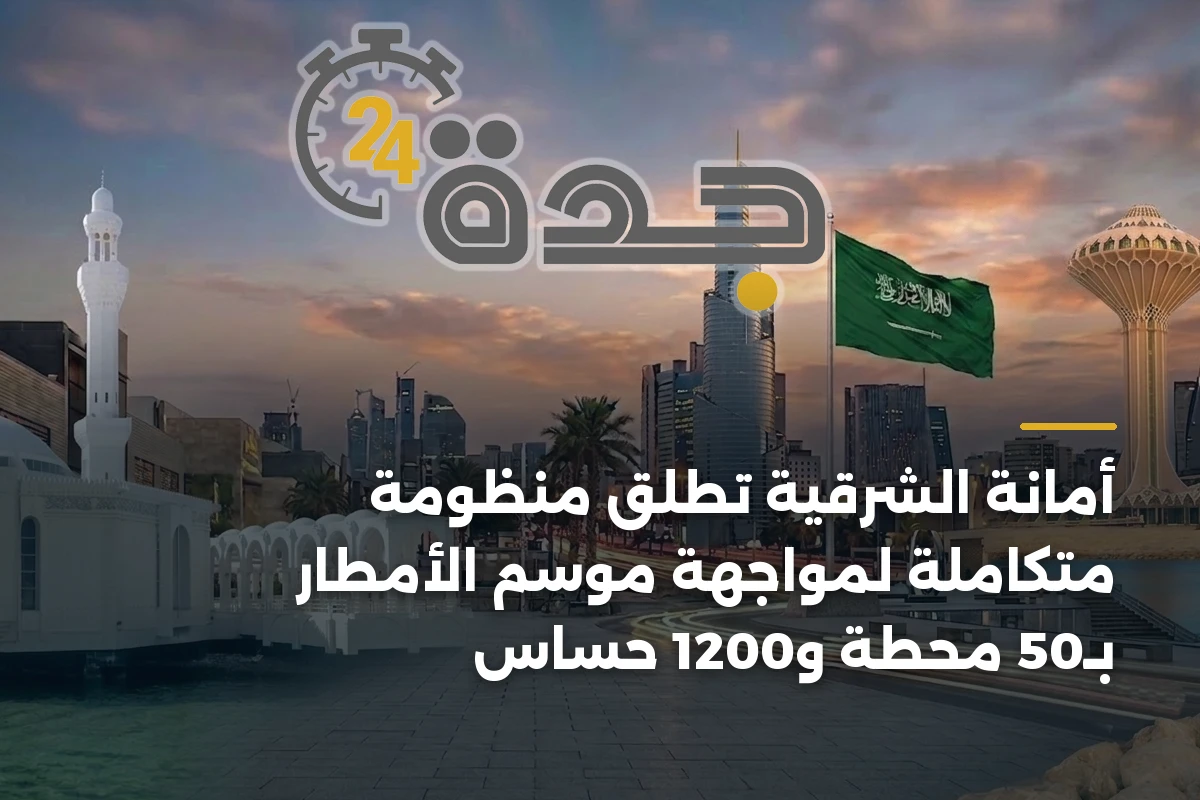 أمانة الشرقية تطلق منظومة متكاملة لمواجهة موسم الأمطار بـ50 محطة و1200 حساس 1 أمانة الشرقية تطلق منظومة متكاملة لمواجهة موسم الأمطار بـ50 محطة و1200 حساس
