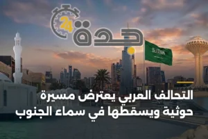 التحالف العربي يعترض مسيرة حوثية ويُسقطها في سماء الجنوب 4 article 438436