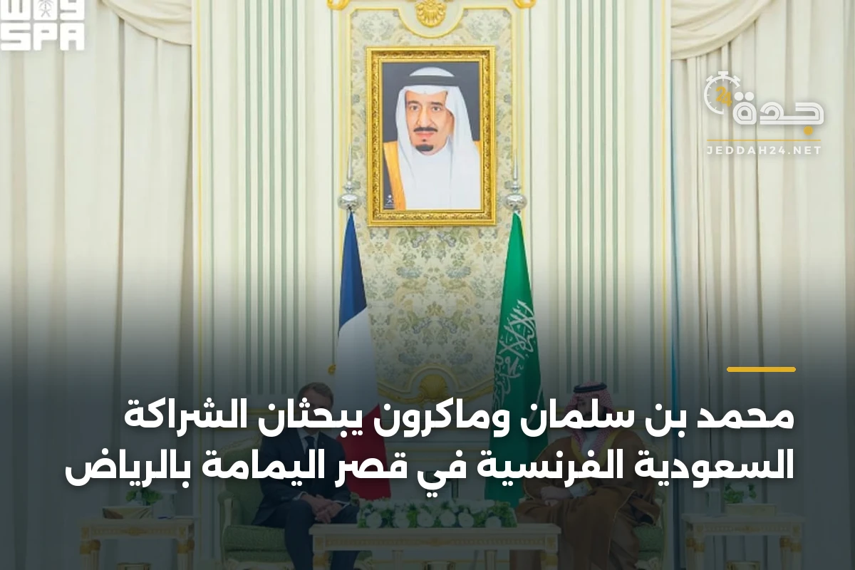 محمد بن سلمان وماكرون يبحثان الشراكة السعودية الفرنسية في قصر اليمامة بالرياض