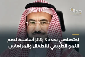 اختصاصي يحدد 3 ركائز أساسية لدعم النمو الطبيعي للأطفال والمراهقين 2 article 438502
