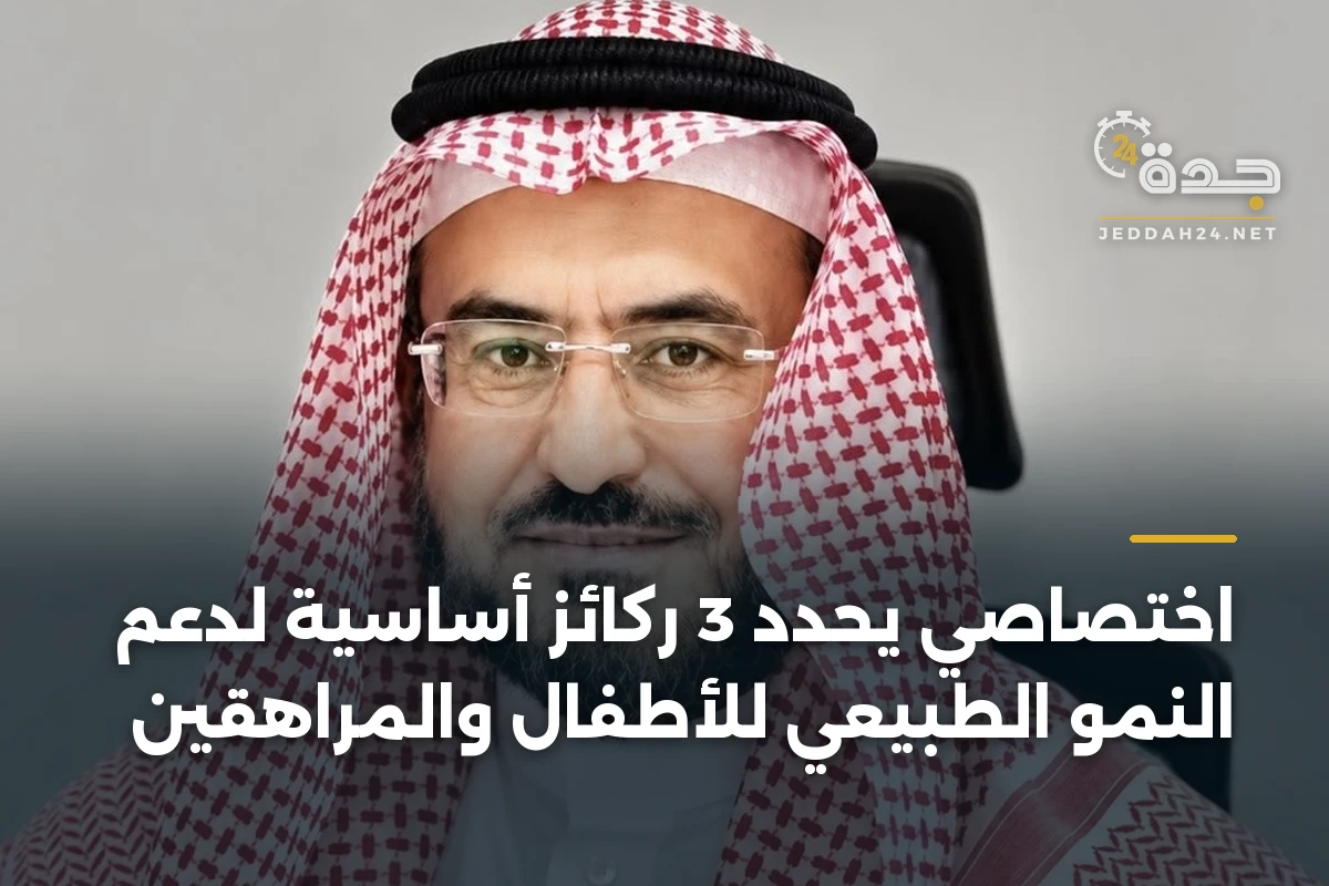 اختصاصي يحدد 3 ركائز أساسية لدعم النمو الطبيعي للأطفال والمراهقين